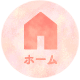ホーム