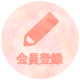 会員登録