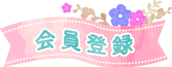 会員登録