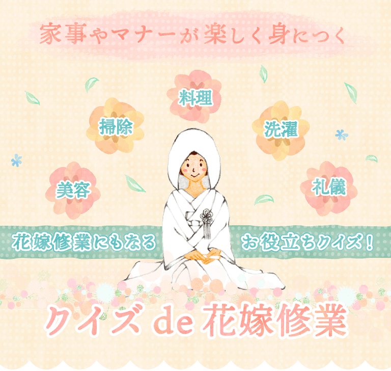 「クイズde花嫁修業」家事やマナーが楽しく身につく。花嫁修業にもなるお役立ちクイズ！