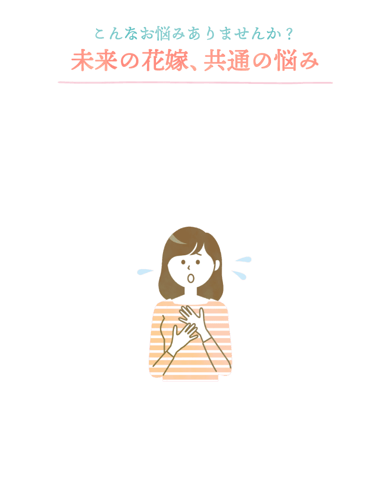 こんなお悩みありませんか？未来の花嫁、共通の悩み