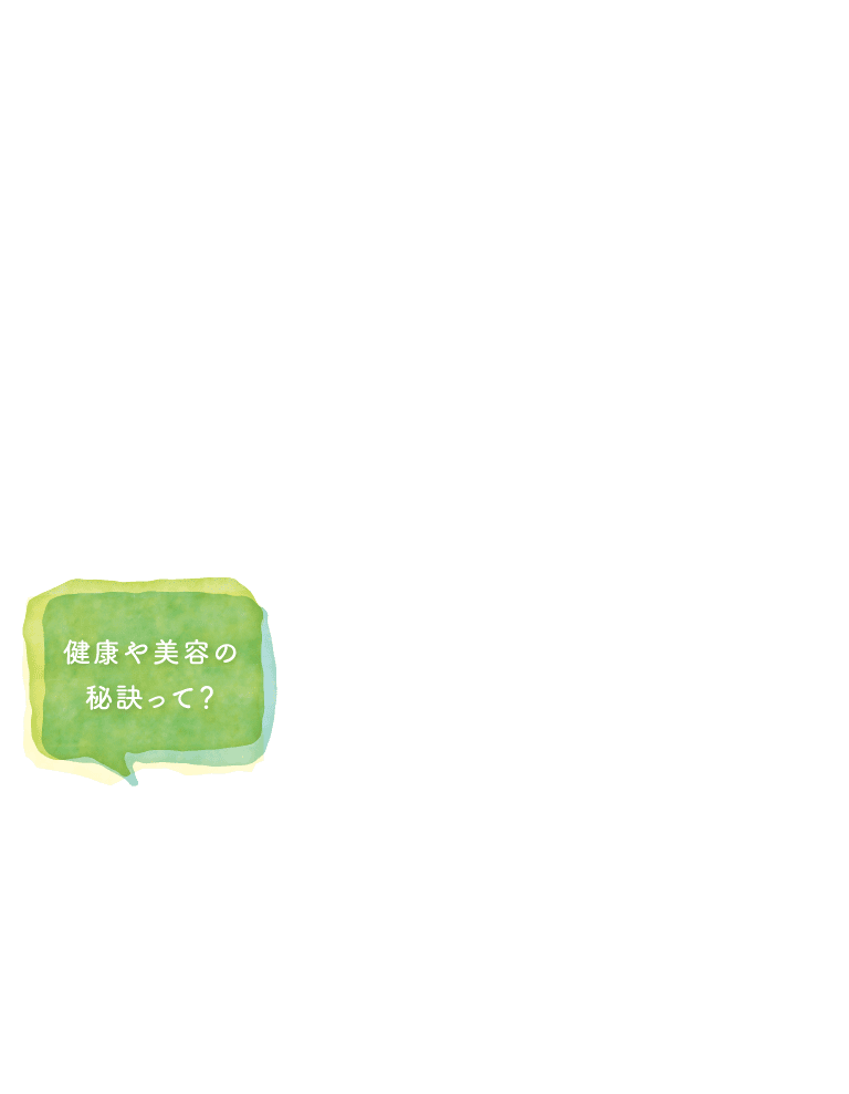健康や美容の秘訣って？