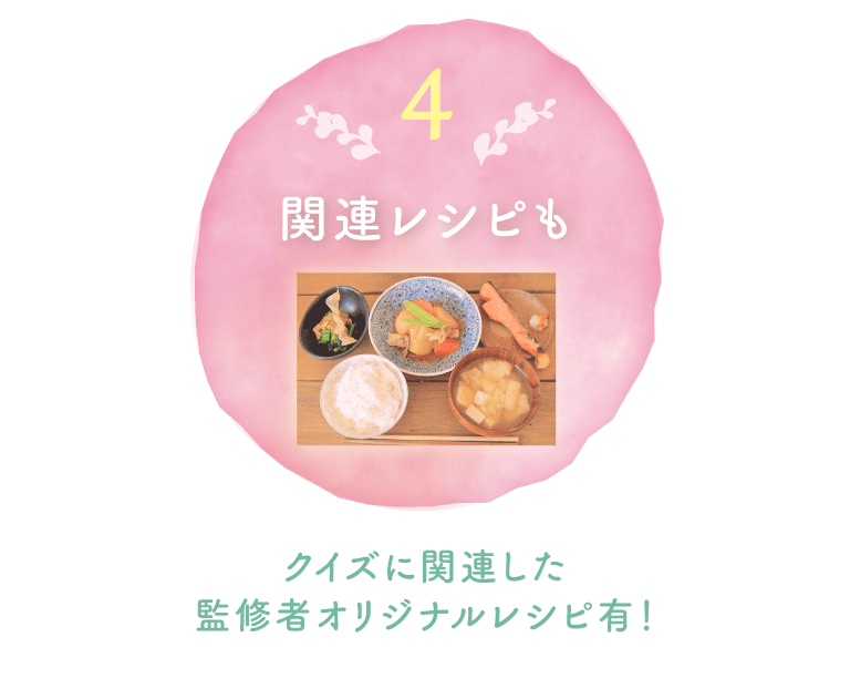 ４．関連レシピも。クイズに関連した監修者オリジナルレシピ有！