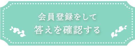 会員登録をして答えを確認する