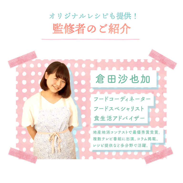 オリジナルレシピも提供！監修者のご紹介。倉田沙也加　フードコーディネーター、フードスペエシャリスト、食生活アドバイザー